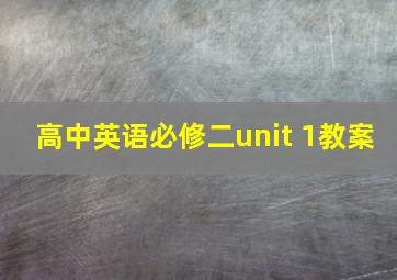 高中英语必修二unit 1教案